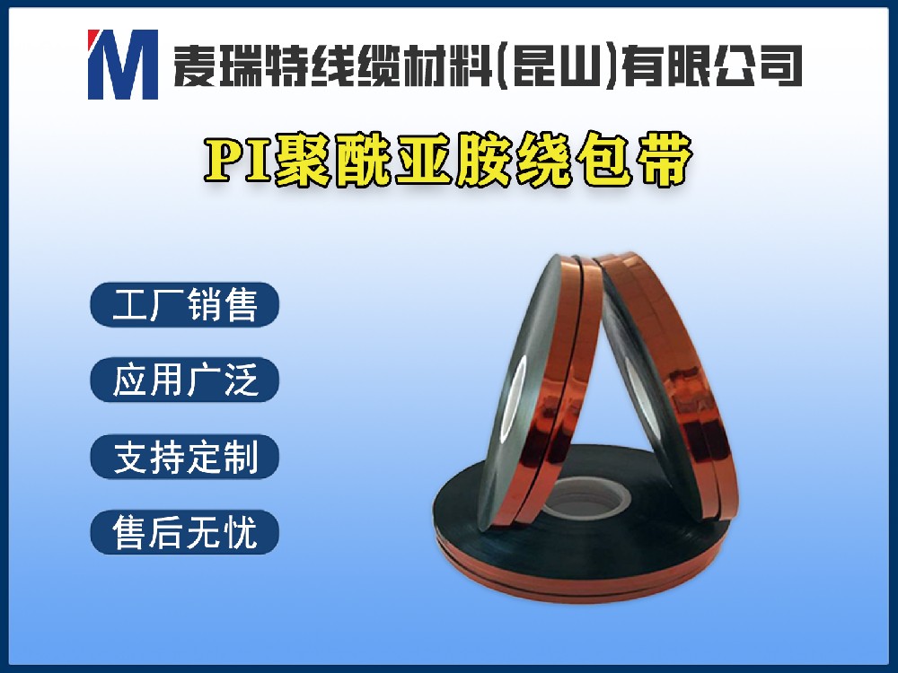 聚酰亞胺薄膜帶的絕緣性能到底有多強(qiáng)?關(guān)鍵數(shù)據(jù)告訴你